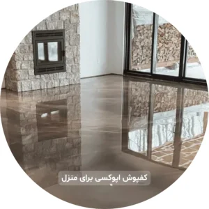 کفپوش اپوکسی منزل