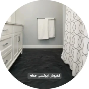 کفپوش حمام اپوکسی