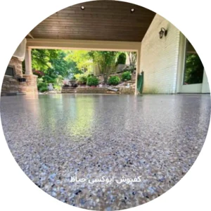 کفپوش حیاط اپوکسی