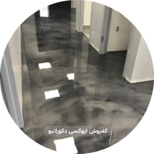 کفپوش دکوراتیو اپوکسی