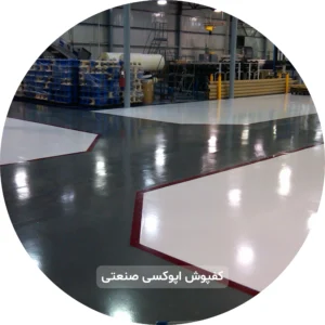 کفپوش صنعتی اپوکسی