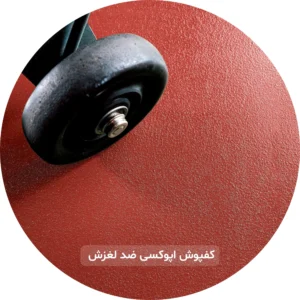 کفپوش ضد لغزش اپوکسی