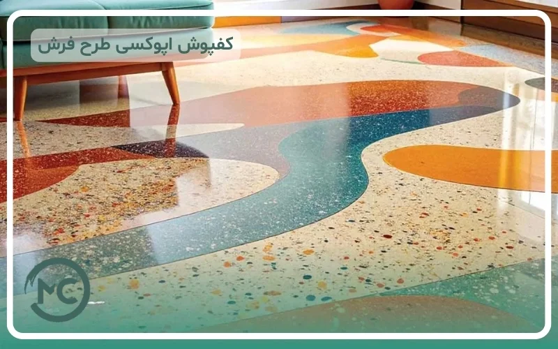 کفپوش طرح فرش اپوکسی