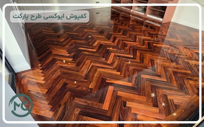 کفپوش طرح پارکت اپوکسی