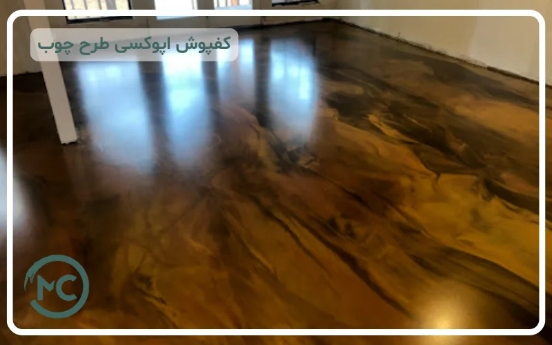 کفپوش طرح چوب اپوکسی