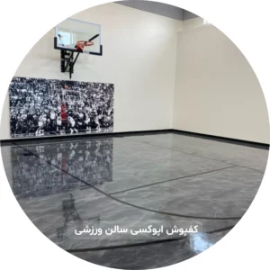 کفپوش اپوکسی سالن ورزشی