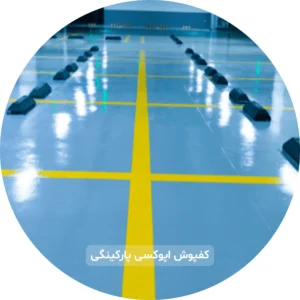کفپوش اپوکسی پارکینگ