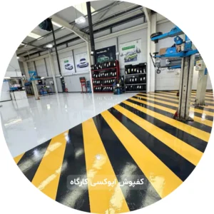 کفپوش کارگاه اپوکسی