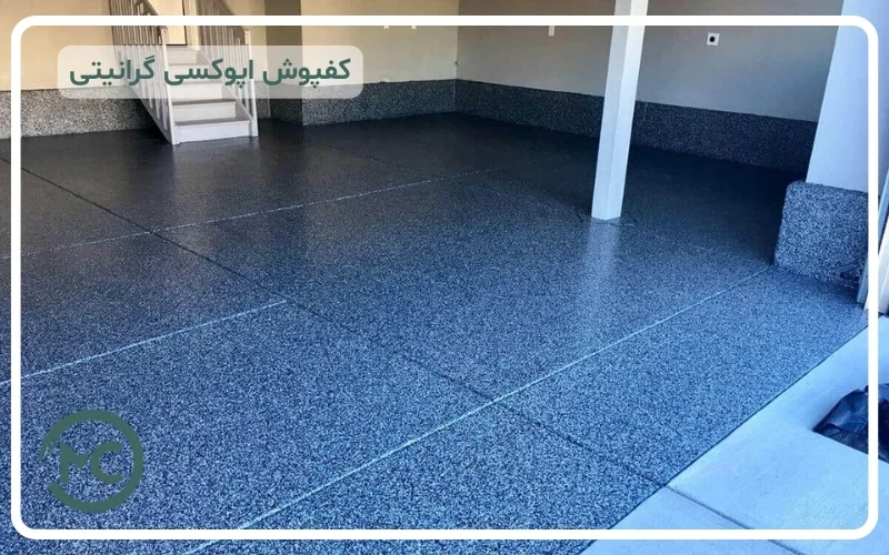 کفپوش گرانیتی اپوکسی
